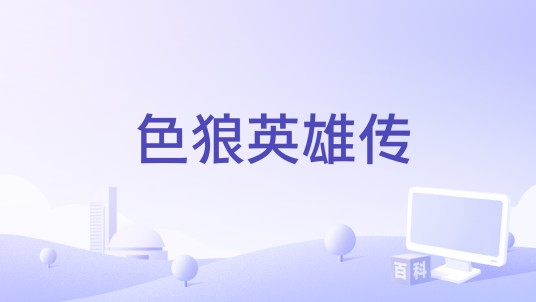 色狼英雄传