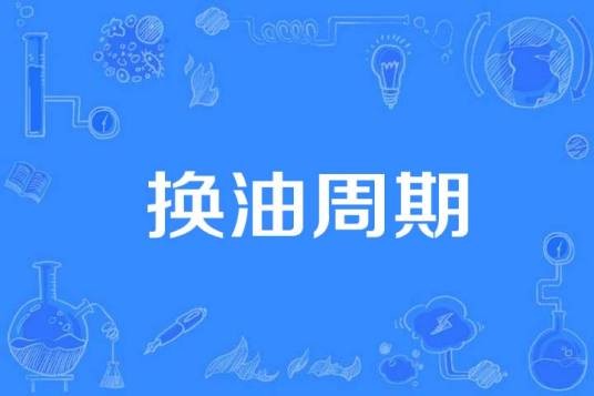 换油周期