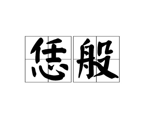 恁般