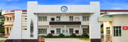 广东省第一救助安置中心