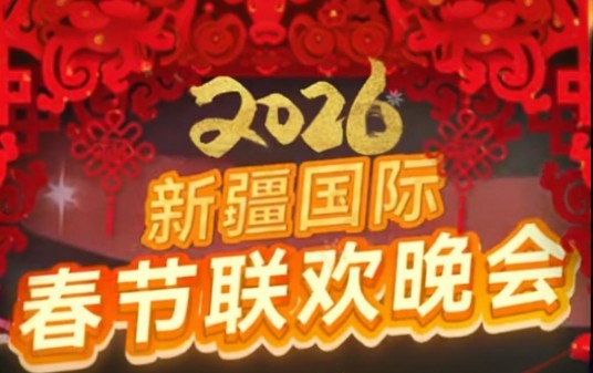 2026新疆国际春节联欢晚会