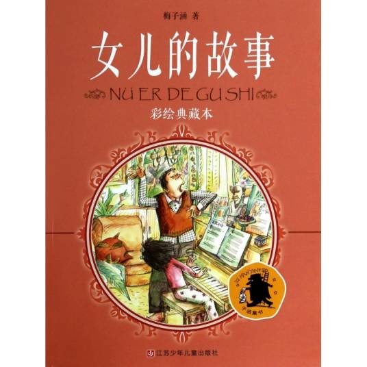 女儿的故事（彩绘典藏本）