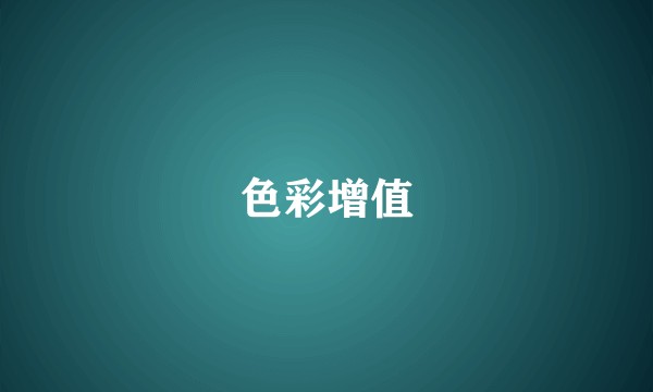 色彩增值