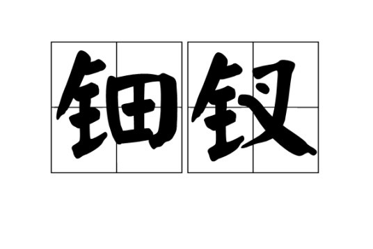 钿钗