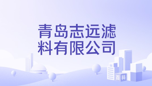 青岛志远滤料有限公司