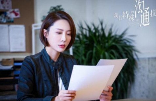 柳如玉（电视剧《我有特殊沟通技巧》中的角色）