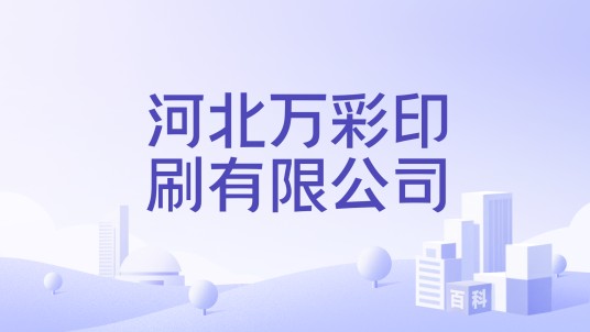 河北万彩印刷有限公司