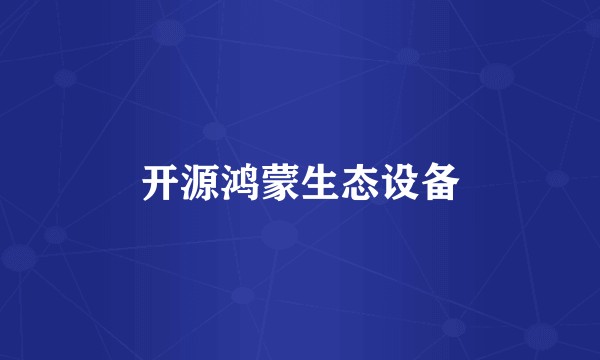 开源鸿蒙生态设备