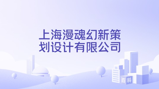 上海漫魂幻新策划设计有限公司