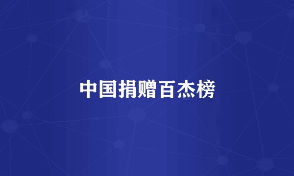 中国捐赠百杰榜