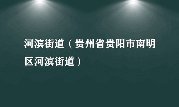 河滨街道（贵州省贵阳市南明区河滨街道）