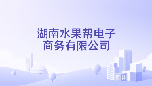 湖南水果帮电子商务有限公司