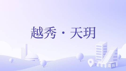 越秀·天玥