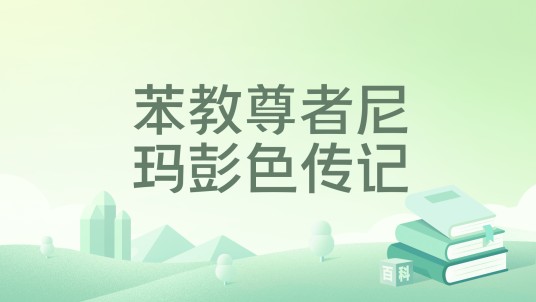 苯教尊者尼玛彭色传记