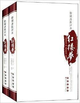 四大名著批评本:脂砚斋批评本红楼梦