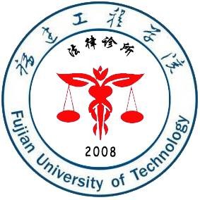 福建工程学院法学院