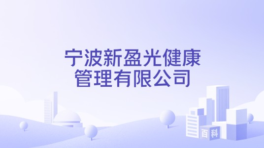 宁波新盈光健康管理有限公司