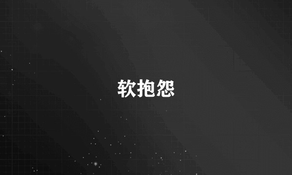 软抱怨