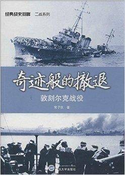 奇迹般的撤退：敦刻尔克战役