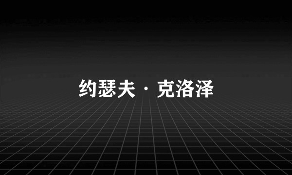 约瑟夫·克洛泽