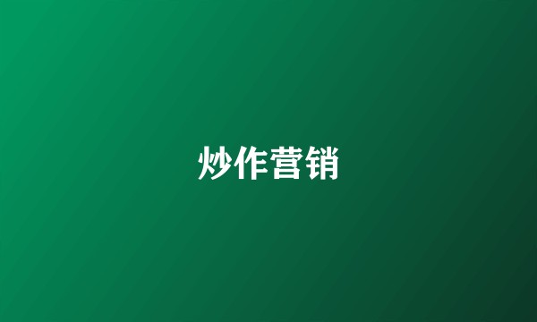 炒作营销