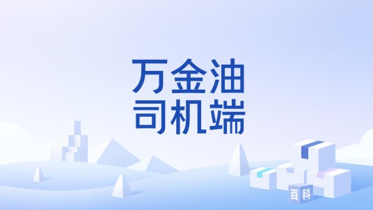 万金油司机端