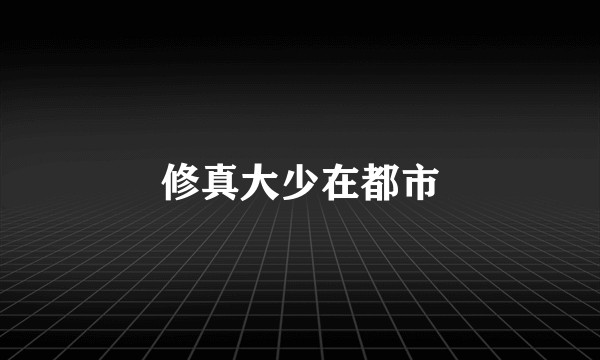 修真大少在都市