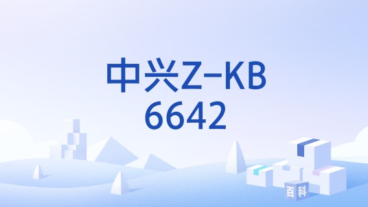 中兴Z-KB6642