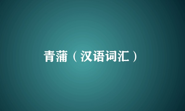 青蒲（汉语词汇）