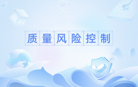 质量风险控制