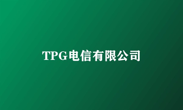 TPG电信有限公司