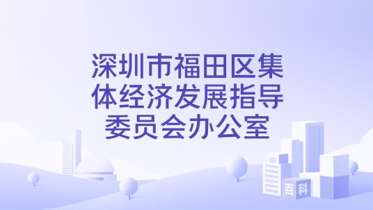 深圳市福田区集体经济发展指导委员会办公室