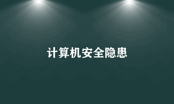 计算机安全隐患
