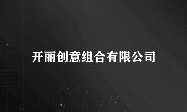 开丽创意组合有限公司