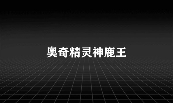 奥奇精灵神鹿王