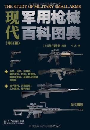 现代军用枪械百科图典