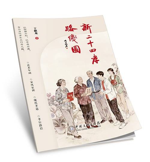 新二十四孝路线图