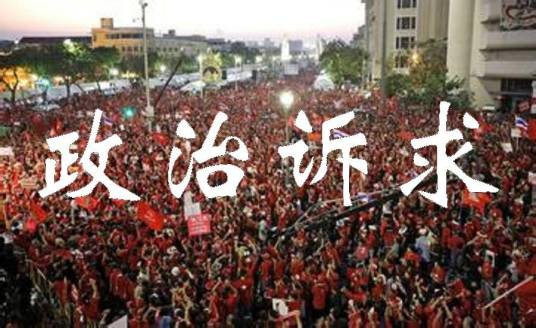 政治诉求