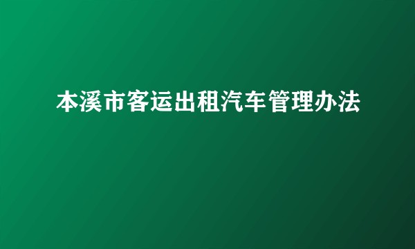 本溪市客运出租汽车管理办法