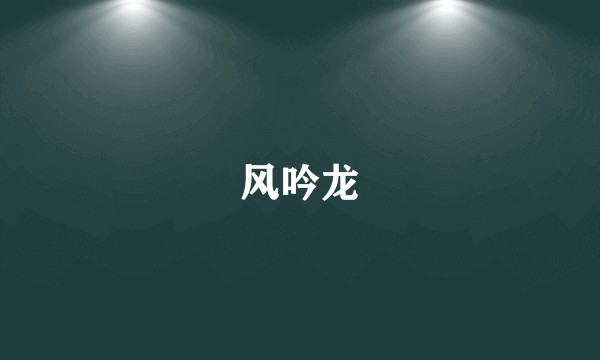 风吟龙