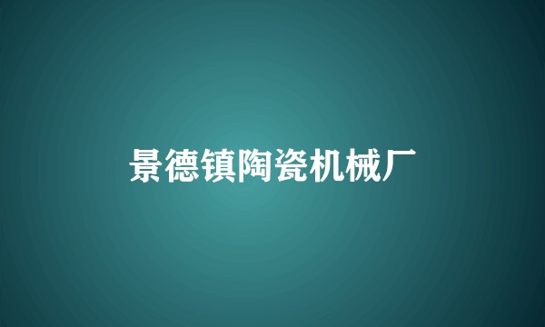 景德镇陶瓷机械厂