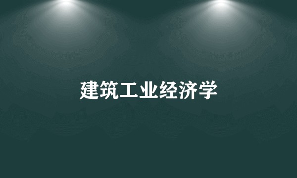 建筑工业经济学