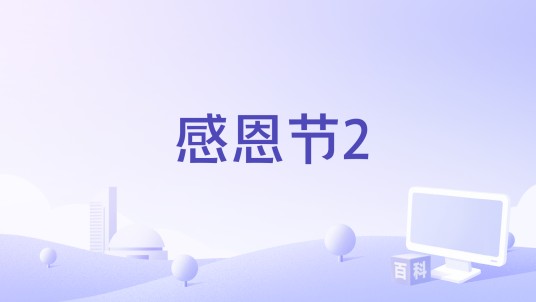 感恩节2
