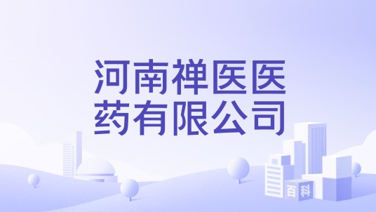 河南禅医医药有限公司