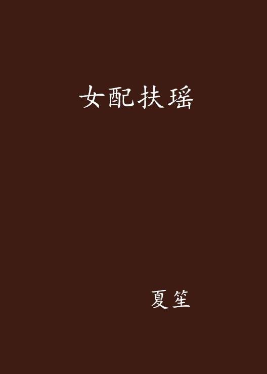 女配扶瑶