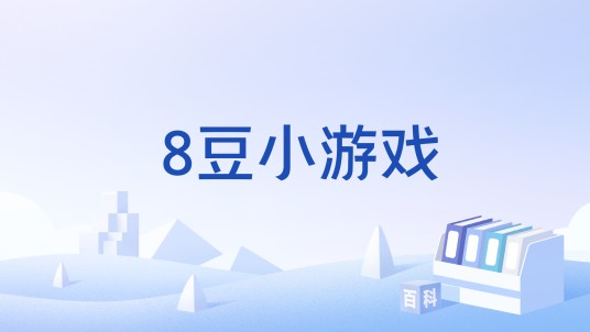 8豆小游戏