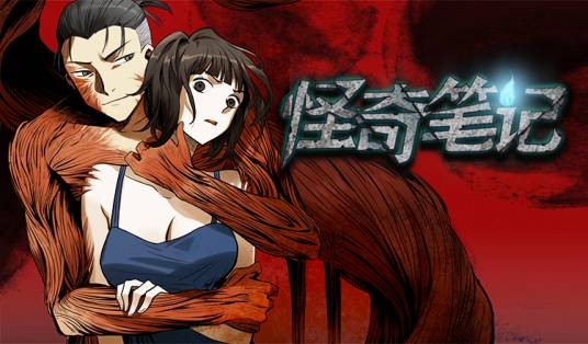 怪奇笔记（创画文化所著漫画）