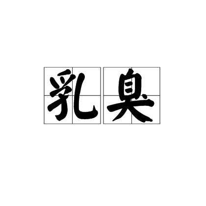 乳臭