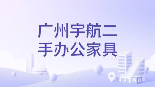 广州宇航二手办公家具
