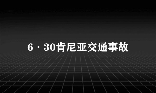 6·30肯尼亚交通事故